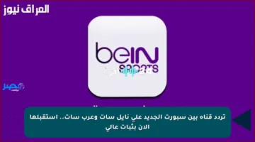 تردد قناة بين سبورت الجديد على نايل سات وعرب سات.. استقبلها الآن بثبات عالي
